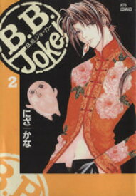 【中古】 B．B．Joker(2) ジェッツC／にざかな(著者)