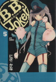 【中古】 B．B．Joker(5) ジェッツC／にざかな(著者)