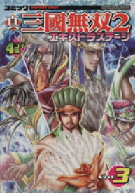 【中古】 真・三國無双2　エキストラステージ(3) 4コマ集 KOEI　GAME　C／アンソロジー(著者)