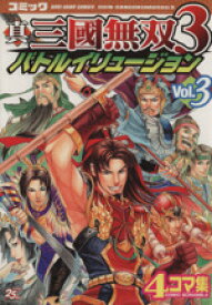 【中古】 真・三國無双3　バトルイリュージョン(3) 4コマ集 KOEI　GAME　C／アンソロジー(著者)