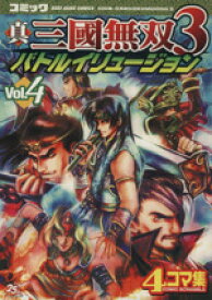 【中古】 真・三國無双3　バトルイリュージョン(4) 4コマ集 KOEI　GAME　C／アンソロジー(著者)