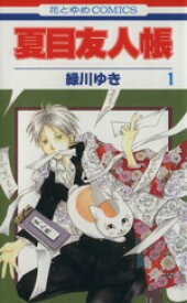 【中古】 夏目友人帳(1) 花とゆめC／緑川ゆき(著者)