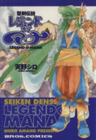 【中古】 聖剣伝説レジェンド　オブ　マナ(2) ブロスC／天野シロ(著者)