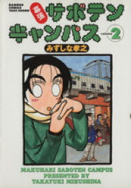 【中古】 幕張サボテンキャンパス(2) バンブーC／みずしな孝之(著者)