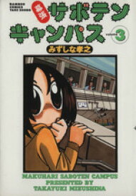 【中古】 幕張サボテンキャンパス(3) バンブーC／みずしな孝之(著者)