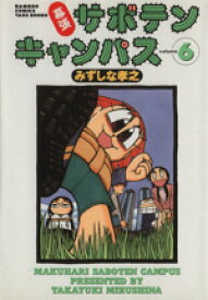 【中古】 幕張サボテンキャンパス(6) バンブーC／みずしな孝之(著者)