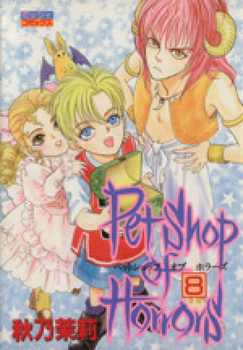 楽天市場 中古 petshop of horrors 8 ミッシィcデラックス 秋乃茉莉 著者 中古 Afb ブックオフオンライン楽天市場店 楽天市場 中古 petshop of horrors 8 ミッシィcデラックス 秋乃茉莉 著者 中古 Afb ブックオフオンライン楽天市場店