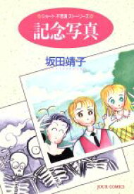 【中古】 記念写真 ジュールC／坂田靖子(著者)