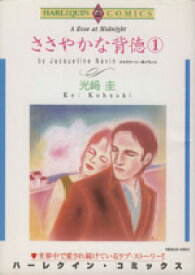 ささやかな背徳の表紙