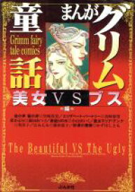 【中古】 まんがグリム童話　美女vsブス編（文庫版） グリム童話C／アンソロジー(著者)