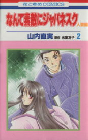 【中古】 なんて素敵にジャパネスク　人妻編(2) 花とゆめC／山内直実(著者)