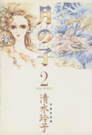 【中古】 月の子（ムーンチャイルド）（文庫版）(2) 白泉社文庫／清水玲子(著者)