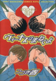 【中古】 ヴィーナスはまねくよ ルチルコレクション／つづき春(著者)