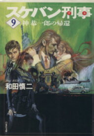楽天市場 スケバン刑事 文庫版の通販