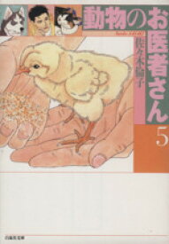 【中古】 動物のお医者さん（文庫版）(5) 白泉社文庫／佐々木倫子(著者)