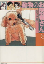 【中古】 動物のお医者さん（文庫版）(8) 白泉社文庫／佐々木倫子(著者)