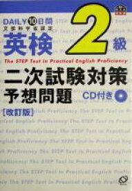 【中古】 DAILY10日間英検2級　二次試験対策予想問題／旺文社(編者)