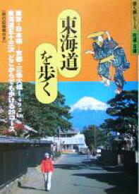 【中古】 東海道を歩く 歩く旅シリーズ／山と溪谷社