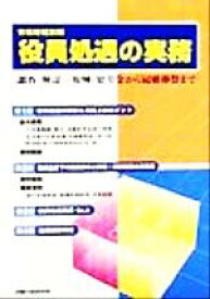 【中古】 役員処遇の実務 調査・解説　報酬・慰労金から冠婚葬祭まで 労政時報別冊／産業