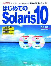 【中古】 はじめてのSolaris　10 オープン・ソースになった最新OSを使いこなす！ I・O　BOOKS／今井悟志(著者)