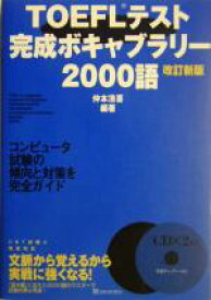 【中古】 TOEFLテスト完成ボキャブラリー2000語／仲本浩喜(著者)