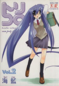 【中古】 トリコロ(2) まんがタイムきららC／海藍(著者)