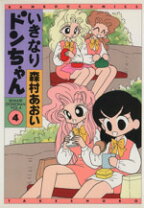 楽天市場】いきなりドンちゃん 2 (バンブー・コミックス)の通販