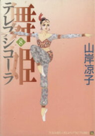 【中古】 舞姫（テレプシコーラ）(8) MFC　ダ・ヴィンチ／山岸凉子(著者)