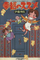 楽天市場】幸福のススメ 伊藤理佐（本・雑誌・コミック）の通販 