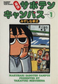 【中古】 幕張サボテンキャンパス(1) バンブーC／みずしな孝之(著者)