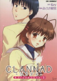 【中古】 CLANNAD　オフィシャルコミック(1) コミックラッシュC／みさき樹里(著者)