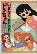 楽天市場】いきなりドンちゃん 2 (バンブー・コミックス)の通販