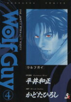 楽天市場】WOLF GUY 4（本・雑誌・コミック）の通販 