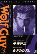 楽天市場】WOLF GUY 4（本・雑誌・コミック）の通販 