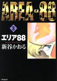 【中古】 エリア88（MFC）(3) MFC／新谷かおる(著者)