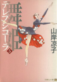 【中古】 舞姫（テレプシコーラ）(5) MFC　ダ・ヴィンチ／山岸凉子(著者)