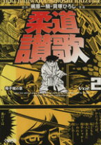 楽天市場】柔道讃歌 1 (ホーム社漫画文庫)の通販 