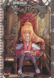 楽天市場 鍵姫物語 永久アリス輪舞曲 01の通販