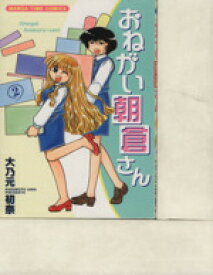 【中古】 おねがい朝倉さん(2) まんがタイムC／大乃元初奈(著者)