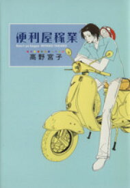 【中古】 便利屋稼業 ゼロC／高野宮子(著者)