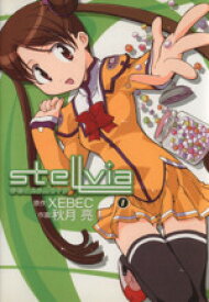 【中古】 宇宙のステルヴィア(1) 電撃C／秋月亮(著者)