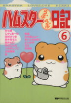 楽天市場】ハムスター日記 6 うりうりうり坊（本・雑誌・コミック）の通販 