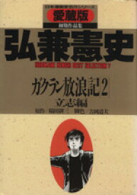 【中古】 ガクラン放浪記（さくらC版）(2) 愛蔵版 ぶんか社C日本漫画家名作シリ－ズ　Hirokane　Kenshi　best　selection7／弘兼憲史(著者)