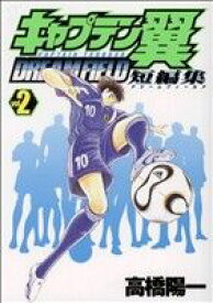 【中古】 キャプテン翼短編集　DREAM　FIELD(2) ヤングジャンプC／高橋陽一(著者)