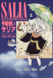 【中古】 予報使いサリア ホビージャパンC／くらりっさ(著者)