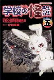 【中古】 学校の怪談(5) ブンブンC／小川京美(著者)