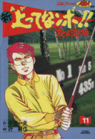 【中古】 新・上ってなンボ！！太一よ泣くな（劇画キング版）(11) 劇画キング／叶精作(著者)