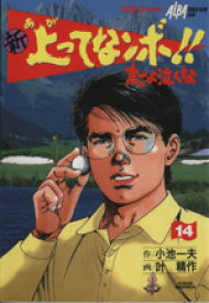 【中古】 新・上ってなンボ！！太一よ泣くな（劇画キング版）(14) 劇画キング／叶精作(著者)