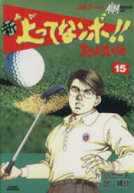 【中古】 新・上ってなンボ！！太一よ泣くな（劇画キング版）(15) 劇画キング／叶精作(著者)