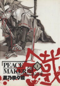 【中古】 PEACE　MAKER鐵(1) ブレイドC／黒乃奈々絵(著者)